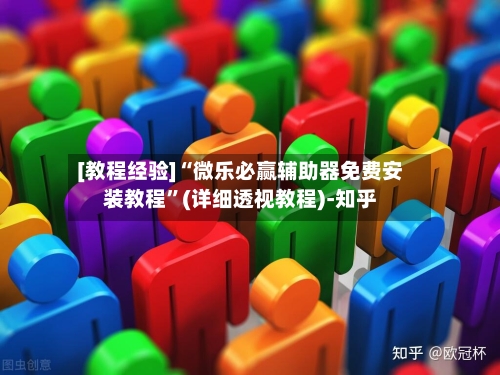 [教程经验]“微乐必赢辅助器免费安装教程	”(详细透视教程)-知乎-第2张图片