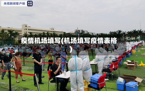 疫情机场填写(机场填写疫情表格)-第2张图片