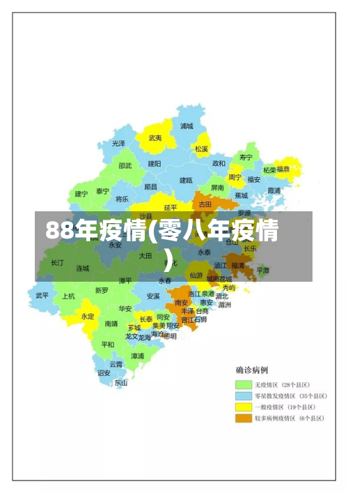88年疫情(零八年疫情)-第2张图片