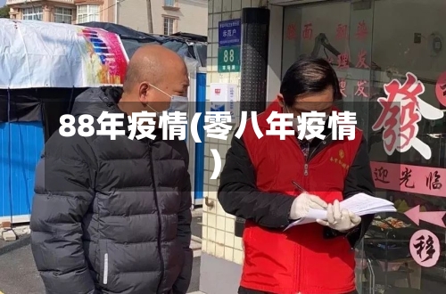 88年疫情(零八年疫情)-第3张图片