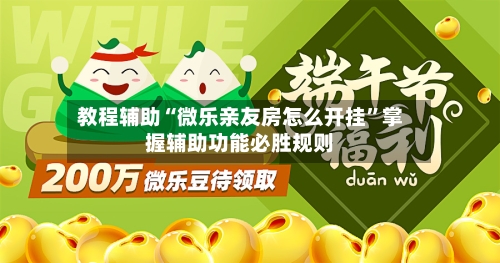教程辅助“微乐亲友房怎么开挂	”掌握辅助功能必胜规则-第1张图片
