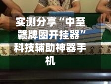 实测分享“中至赣牌圈开挂器”科技辅助神器手机-第2张图片
