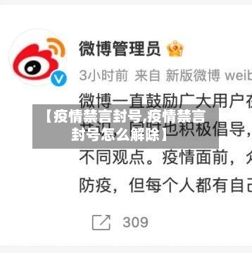 【疫情禁言封号,疫情禁言封号怎么解除】-第2张图片