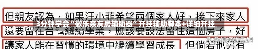 3分钟学会“微乐亲友房辅助器	”开挂辅助脚本+详细开挂-第2张图片