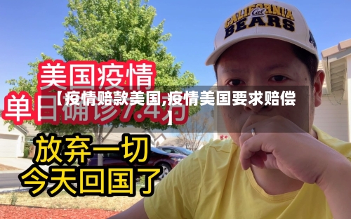 【疫情赔款美国,疫情美国要求赔偿】-第2张图片