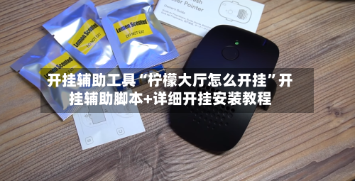 开挂辅助工具“柠檬大厅怎么开挂”开挂辅助脚本+详细开挂安装教程-第2张图片