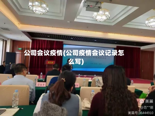 公司会议疫情(公司疫情会议记录怎么写)-第2张图片