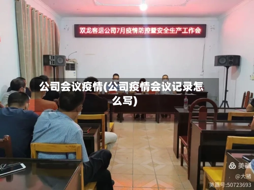 公司会议疫情(公司疫情会议记录怎么写)-第3张图片
