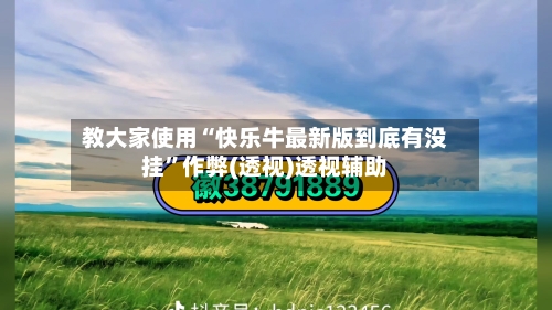 教大家使用“快乐牛最新版到底有没挂	”作弊(透视)透视辅助-第2张图片
