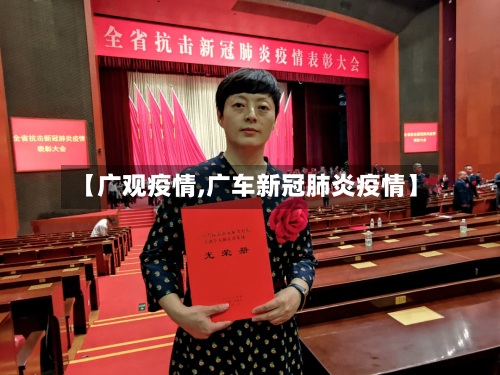 【广观疫情,广车新冠肺炎疫情】-第2张图片
