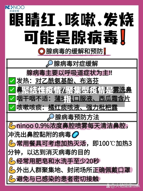 聚结性疫情/聚集型疫情是指-第3张图片