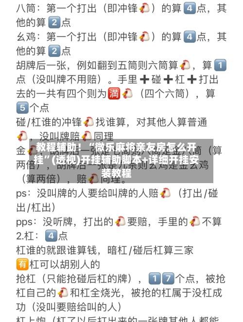 教程辅助！“微乐麻将亲友房怎么开挂”(透视)开挂辅助脚本+详细开挂安装教程-第3张图片