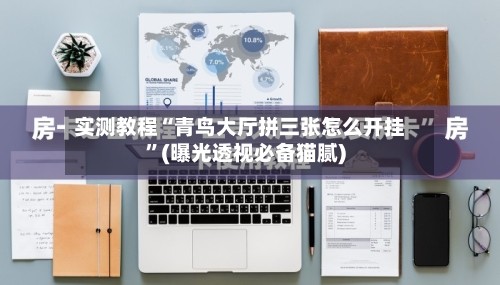 实测教程“青鸟大厅拼三张怎么开挂	”(曝光透视必备猫腻)-第3张图片