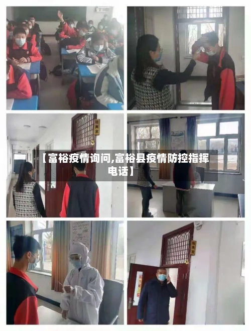 【富裕疫情询问,富裕县疫情防控指挥电话】-第2张图片
