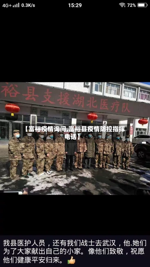 【富裕疫情询问,富裕县疫情防控指挥电话】-第3张图片