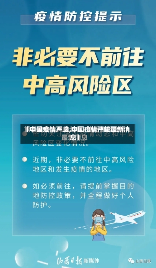 【中国疫情严峻,中国疫情严峻最新消息】-第2张图片