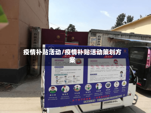 疫情补贴活动/疫情补贴活动策划方案-第2张图片
