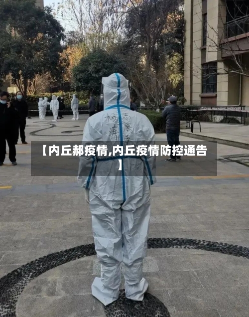【内丘郝疫情,内丘疫情防控通告】-第2张图片