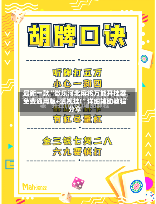 最新一款“微乐河北麻将万能开挂器免费通用版+透视挂!”详细辅助教程分享-第3张图片