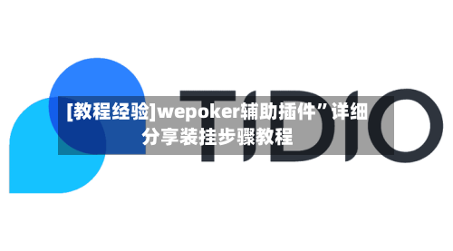 [教程经验]wepoker辅助插件	”详细分享装挂步骤教程-第2张图片