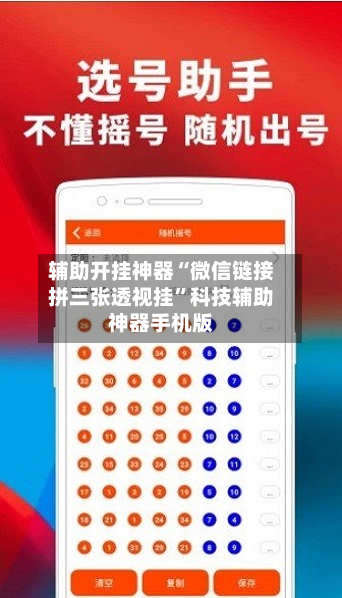 辅助开挂神器“微信链接拼三张透视挂	”科技辅助神器手机版-第2张图片
