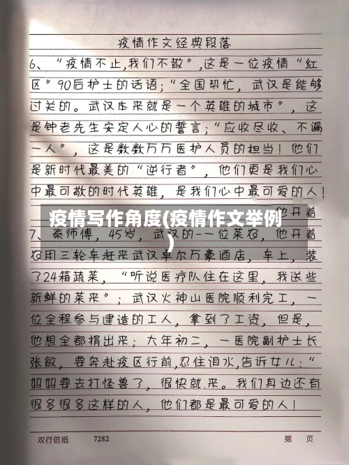 疫情写作角度(疫情作文举例)-第3张图片