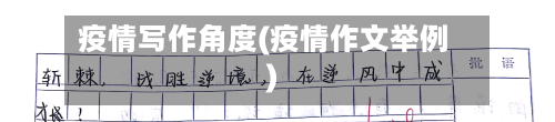 疫情写作角度(疫情作文举例)-第2张图片