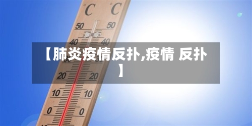 【肺炎疫情反扑,疫情 反扑】-第2张图片