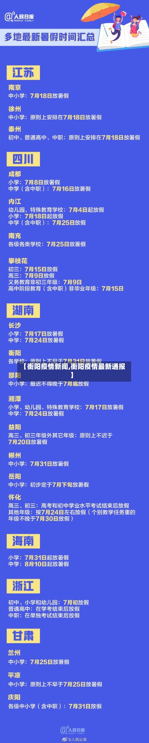 【衡阳疫情新闻,衡阳疫情最新通报】-第2张图片
