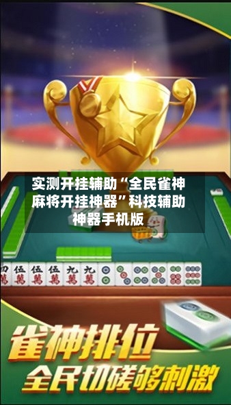 实测开挂辅助“全民雀神麻将开挂神器	”科技辅助神器手机版-第2张图片
