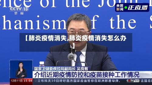 【肺炎疫情消失,肺炎疫情消失怎么办】-第3张图片
