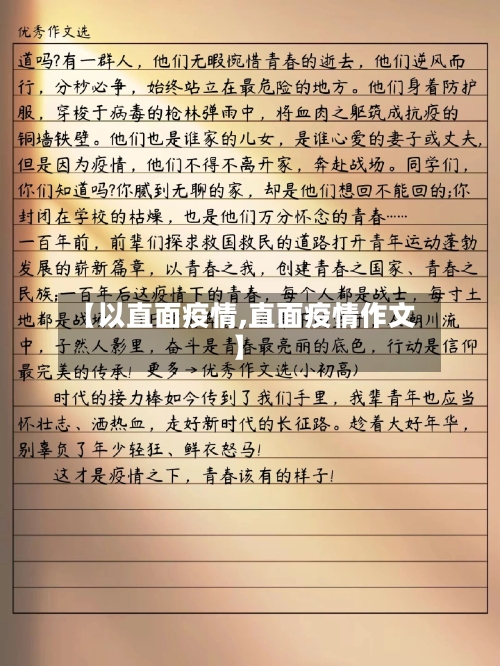 【以直面疫情,直面疫情作文】-第2张图片