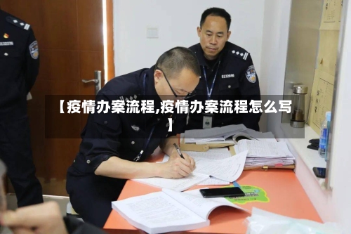 【疫情办案流程,疫情办案流程怎么写】-第2张图片