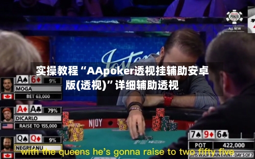 实操教程“AApoker透视挂辅助安卓版(透视)”详细辅助透视-第3张图片