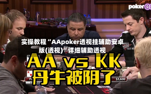 实操教程“AApoker透视挂辅助安卓版(透视)”详细辅助透视-第2张图片