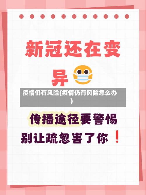 疫情仍有风险(疫情仍有风险怎么办)-第2张图片