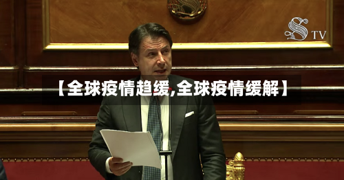 【全球疫情趋缓,全球疫情缓解】-第2张图片
