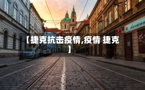 【捷克抗击疫情,疫情 捷克】-第2张图片