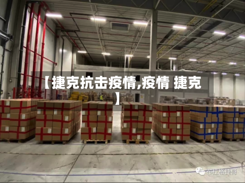 【捷克抗击疫情,疫情 捷克】-第3张图片