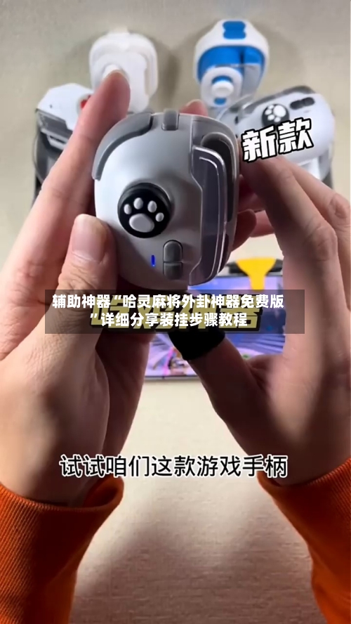 辅助神器“哈灵麻将外卦神器免费版”详细分享装挂步骤教程-第2张图片