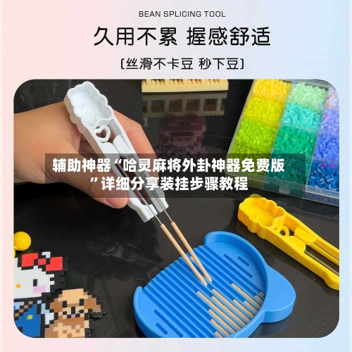 辅助神器“哈灵麻将外卦神器免费版”详细分享装挂步骤教程-第3张图片