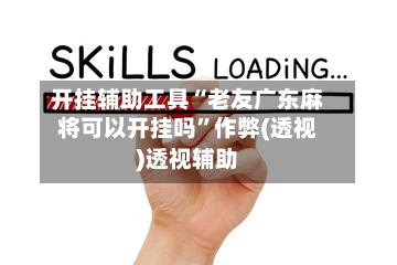开挂辅助工具“老友广东麻将可以开挂吗	”作弊(透视)透视辅助-第2张图片