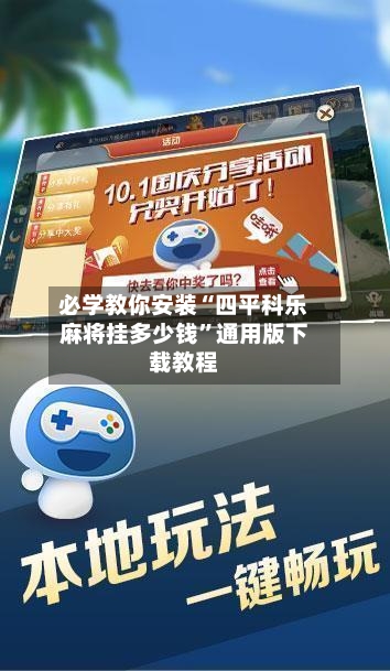 必学教你安装“四平科乐麻将挂多少钱”通用版下载教程-第2张图片