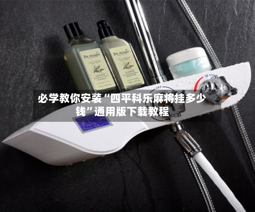 必学教你安装“四平科乐麻将挂多少钱”通用版下载教程-第3张图片