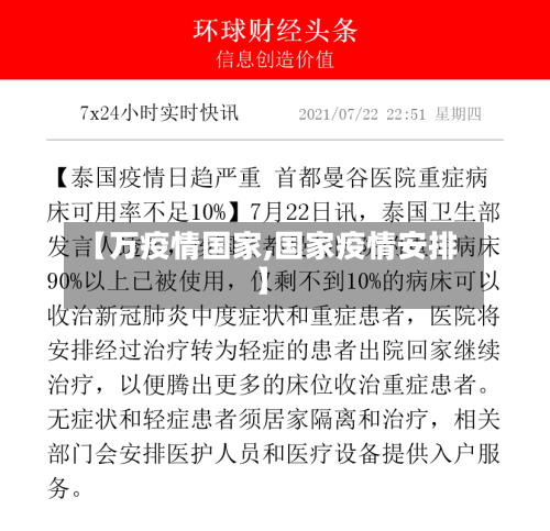 【万疫情国家,国家疫情安排】-第2张图片
