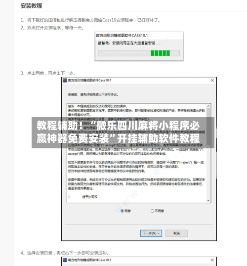 教程辅助！“微乐四川麻将小程序必赢神器免费安装”开挂辅助软件教程-第2张图片