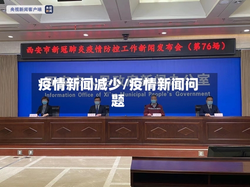 疫情新闻减少/疫情新闻问题-第3张图片