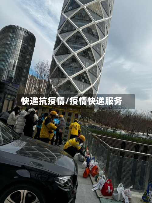 快递抗疫情/疫情快递服务-第2张图片
