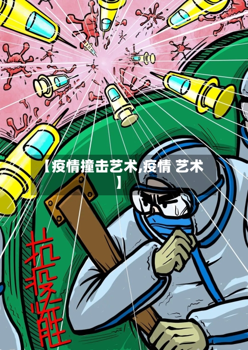 【疫情撞击艺术,疫情 艺术】-第3张图片