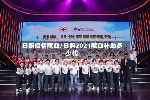 日照疫情献血/日照2021献血补助多少钱-第3张图片